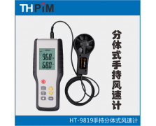 HT9819分體式手持風(fēng)速計